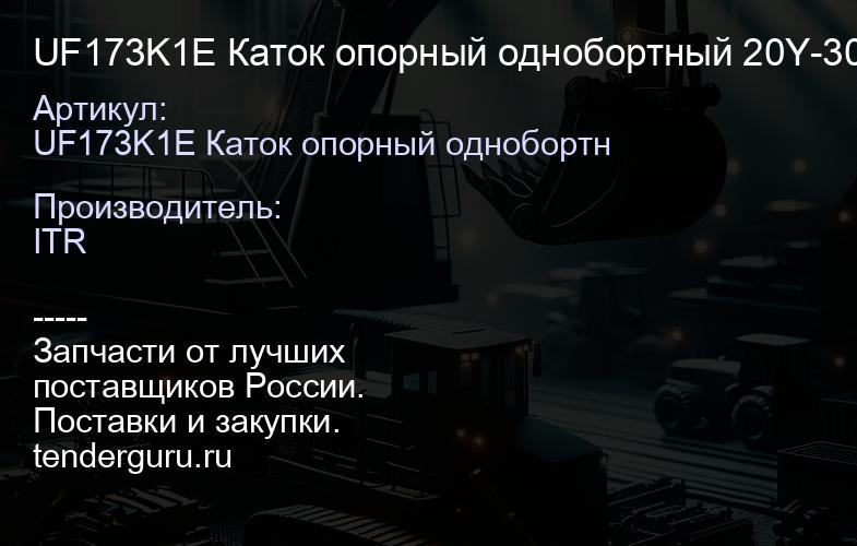 UF173K1E Каток опорный однобортный 20Y-30-00014 | купить запчасти